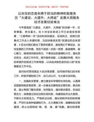 以自觉的态度和勇于担当的精神积极服务区“大建设、大提升、大跨越”发展大局服务经济发展经验做法.docx