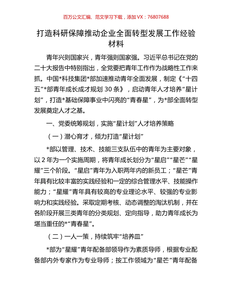 打造科研保障推动企业全面转型发展工作经验材料.docx_第1页