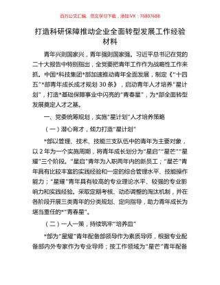 打造科研保障推动企业全面转型发展工作经验材料.docx