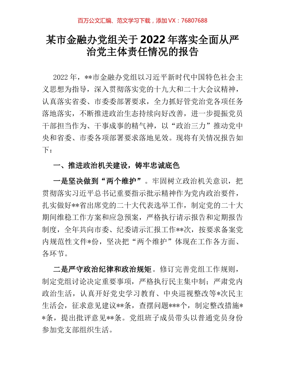某市金融办党组关于2022年落实全面从严治党主体责任情况的报告.docx_第1页