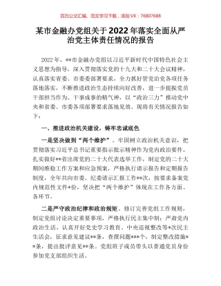 某市金融办党组关于2022年落实全面从严治党主体责任情况的报告.docx