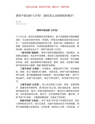 领导干部当有“七不怕”（教你怎么当领导的好稿子）.docx