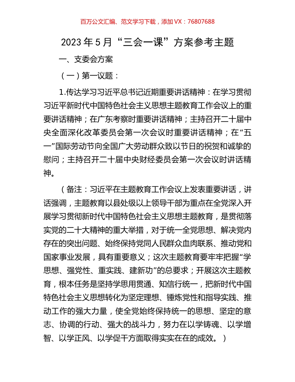 2023年5月“三会一课”方案参考主题.docx_第1页