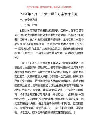 2023年5月“三会一课”方案参考主题.docx