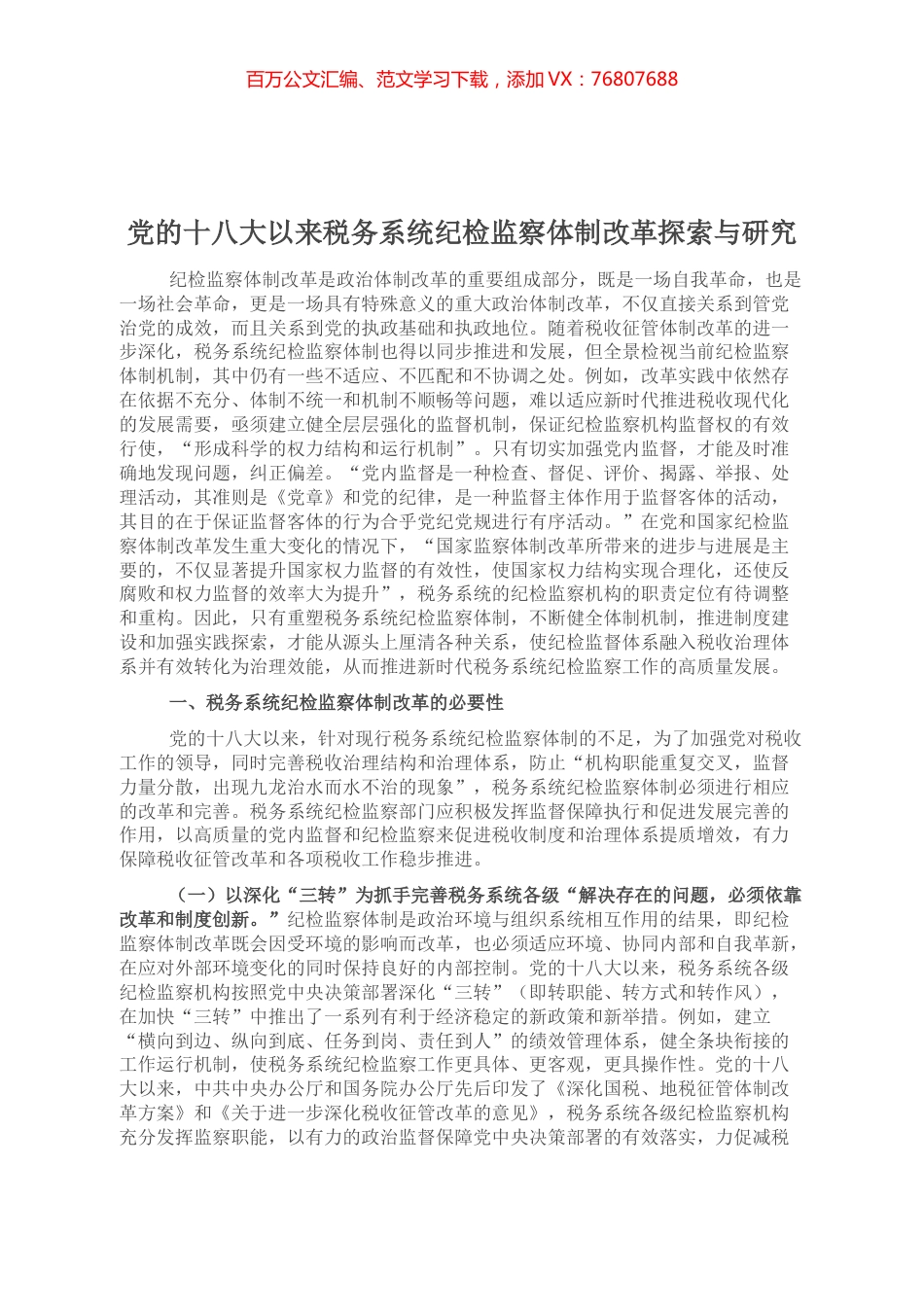 党的十八大以来税务系统纪检监察体制改革探索与研究.docx_第1页