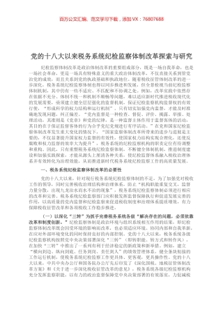 党的十八大以来税务系统纪检监察体制改革探索与研究.docx