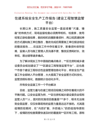 住建系统安全生产工作报告(建设工程智慧监管平台)【稿子汇】.docx