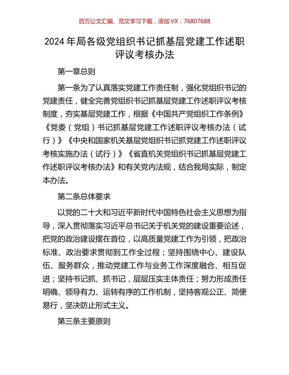 2024年局各级党组织书记抓基层党建工作述职评议考核办法.docx_第1页