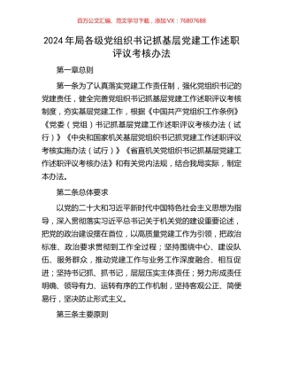 2024年局各级党组织书记抓基层党建工作述职评议考核办法.docx