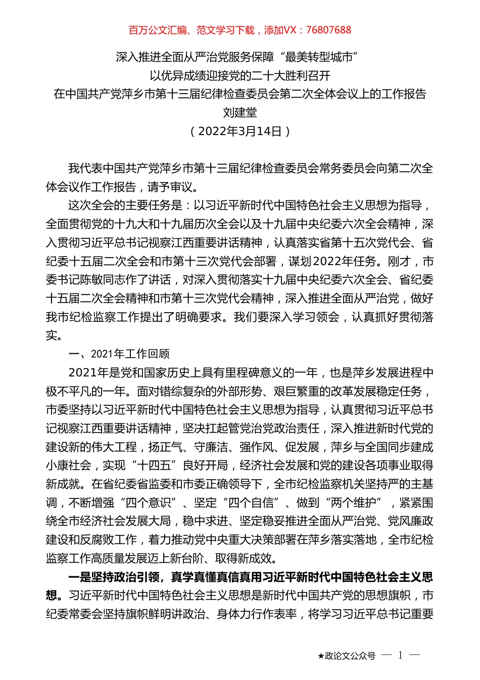 刘建堂：在中国共产党萍乡市第十三届纪律检查委员会第二次全体会议上的工作报告.doc_第1页