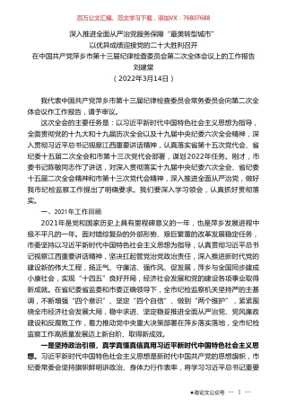 刘建堂：在中国共产党萍乡市第十三届纪律检查委员会第二次全体会议上的工作报告.doc