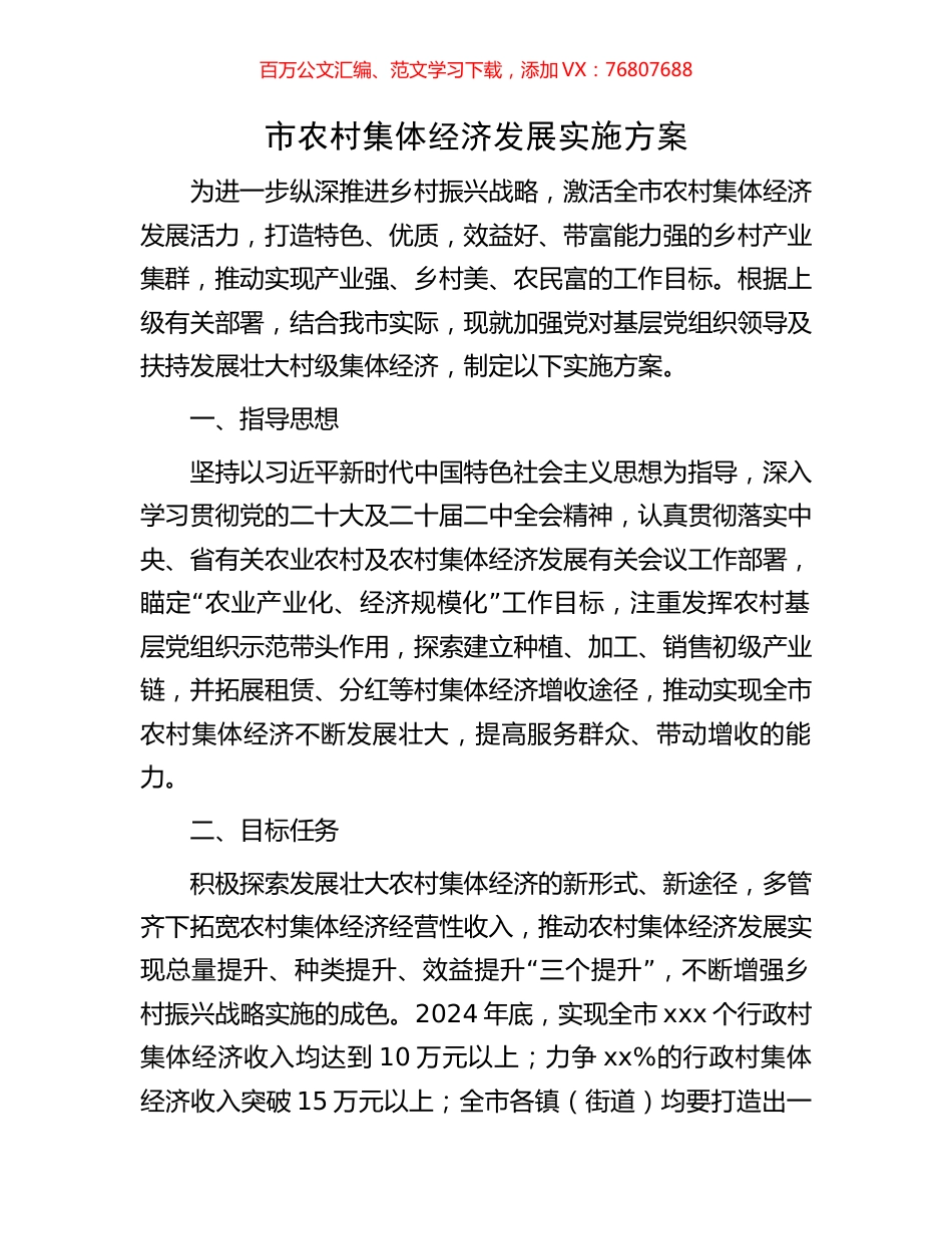 市农村集体经济发展实施方案.docx_第1页