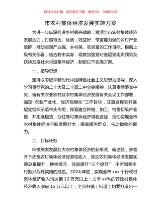市农村集体经济发展实施方案.docx