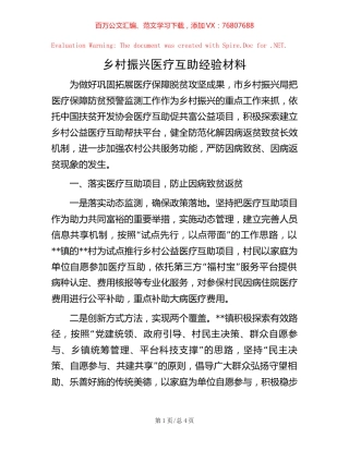 乡村振兴医疗互助经验材料【稿子汇】.docx