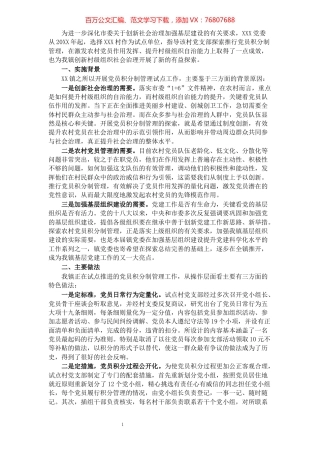 探索党员积分管理 激发党员作用发挥——XX村党支部深化基层党组织引导下的村民自治工作​​​​​​​​​​​​​​​​​​.docx