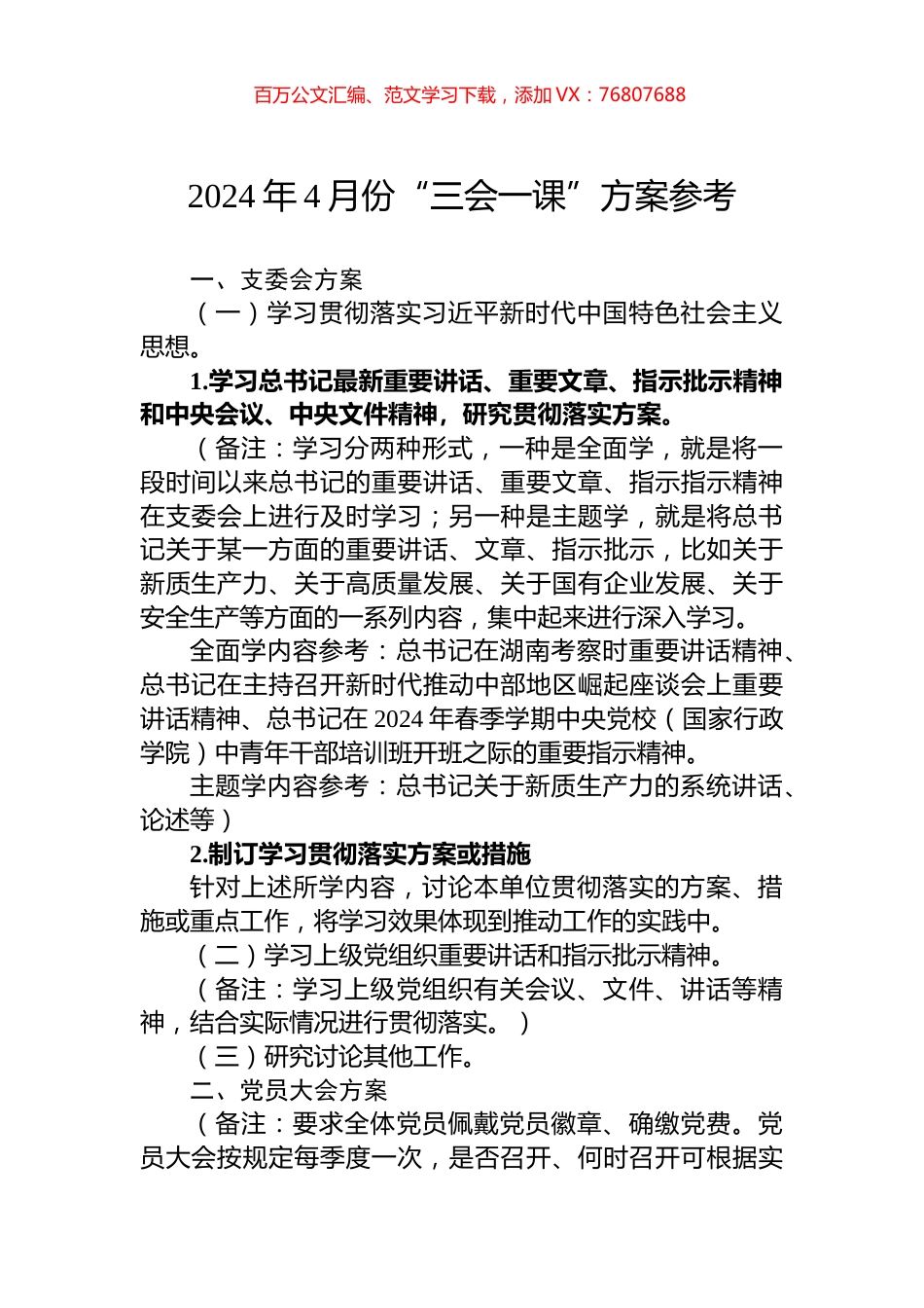 2024年4月份“三会一课”方案参考.docx_第1页