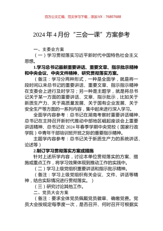 2024年4月份“三会一课”方案参考.docx