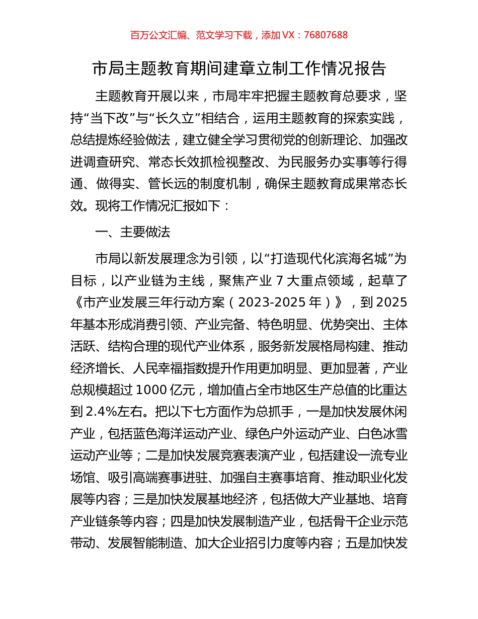 市局主题教育期间建章立制工作情况报告.docx_第1页