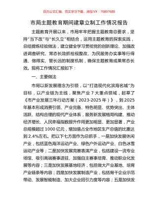 市局主题教育期间建章立制工作情况报告.docx