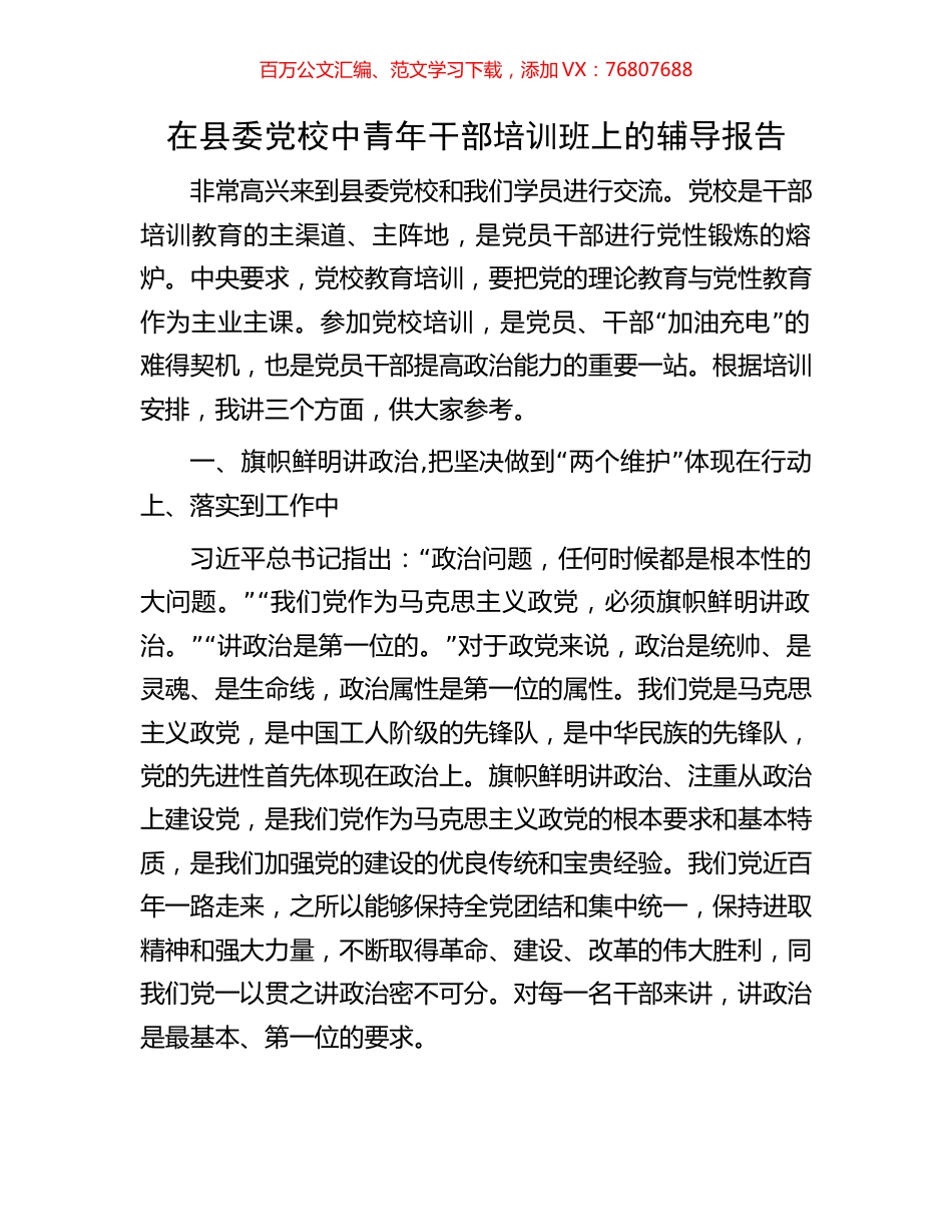 在县委党校中青年干部培训班上的辅导报告.docx_第1页
