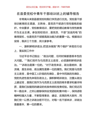 在县委党校中青年干部培训班上的辅导报告.docx