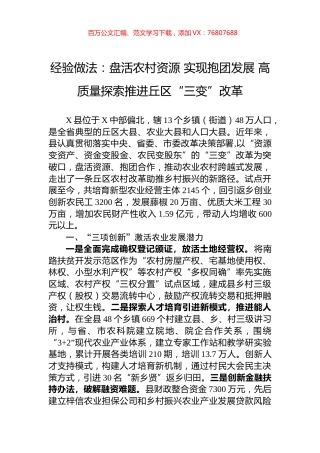 经验做法：盘活农村资源+实现抱团发展+高质量探索推进丘区“三变”改革.docx