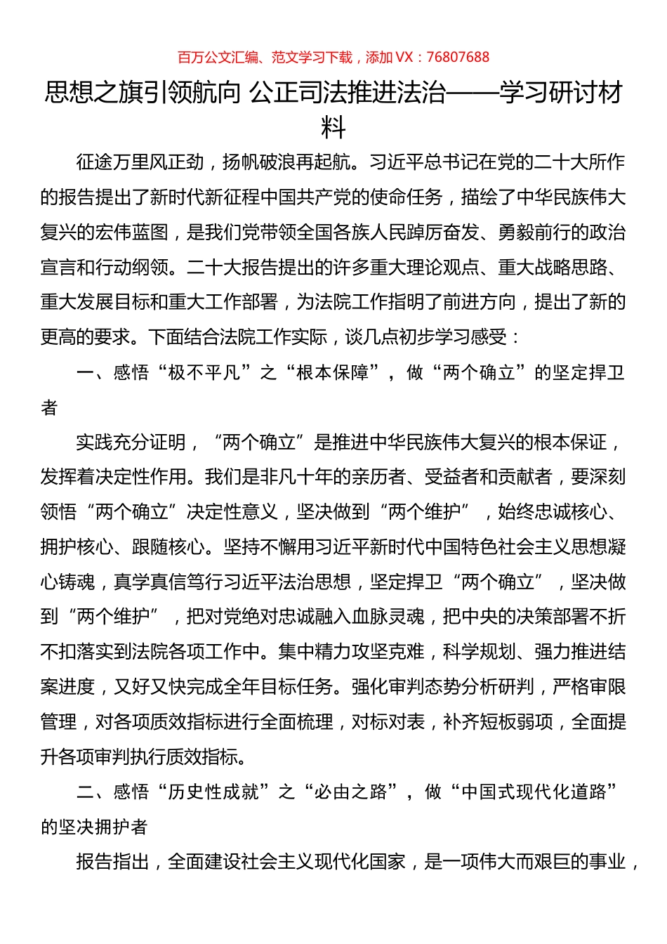 思想之旗引领航向 公正司法推进法治——学习研讨材料.docx_第1页