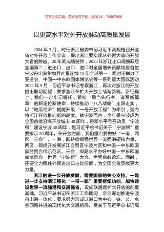 以更高水平对外开放推动高质量发展.docx