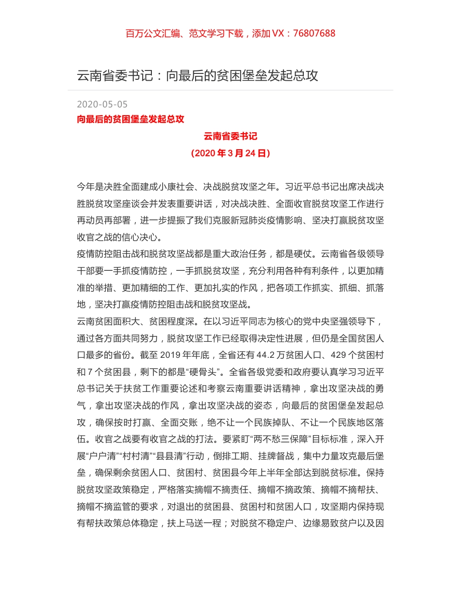 云南省委书记：向最后的贫困堡垒发起总攻.docx_第1页