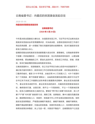 云南省委书记：向最后的贫困堡垒发起总攻.docx