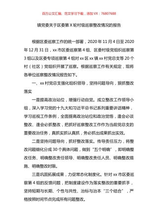 镇党委关于区委第X轮村级巡察整改情况的报告.docx