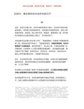 仇保兴：难忘我在杭州当市长的日子.docx
