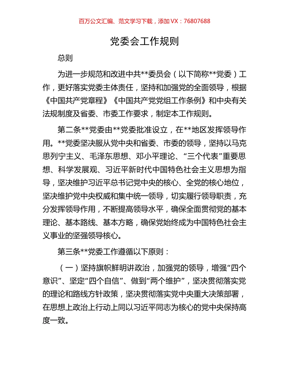 党委会工作规则.docx_第1页