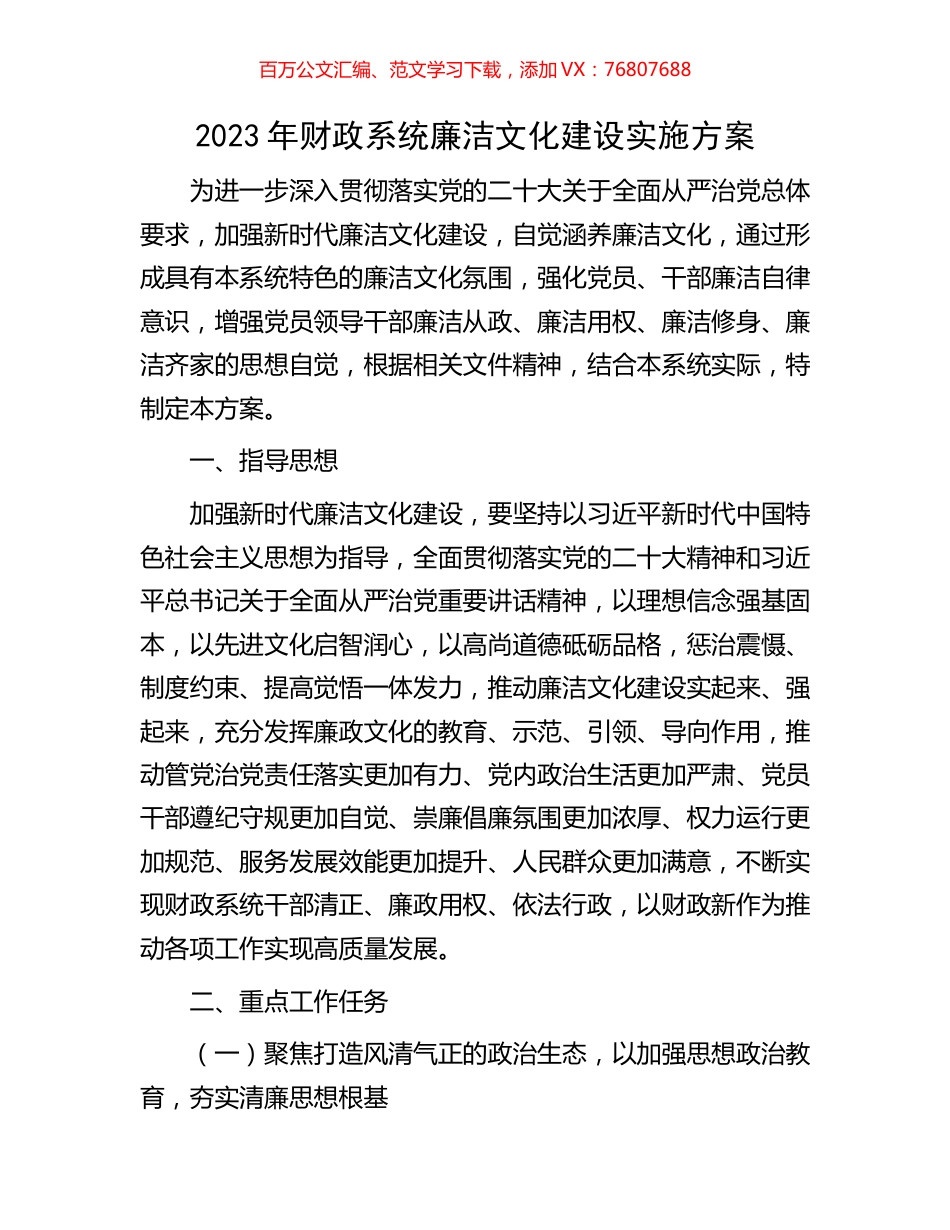 2023年财政系统廉洁文化建设实施方案.docx_第1页
