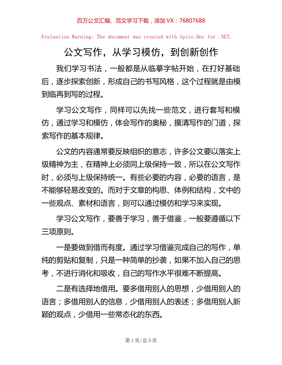 公文写作，从学习模仿，到创新创作.docx_第1页