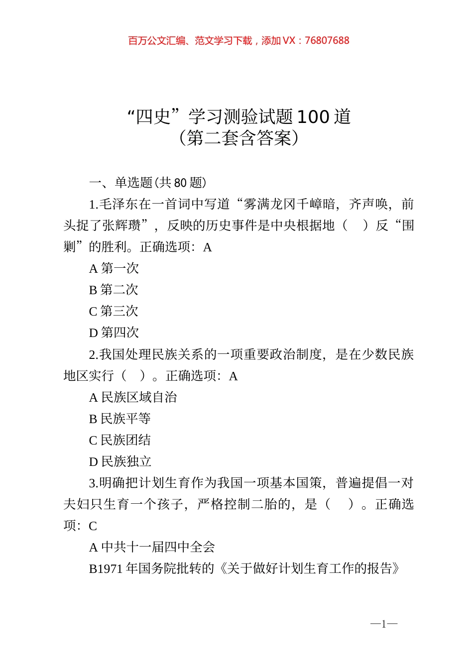 四史学习测验试题100道第二套含答案.docx_第1页