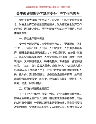 关于做好新形势下基层安全生产工作的思考.docx