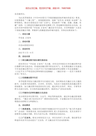 市局“学论述 正家风”廉洁读书月活动方案.docx