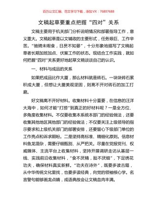 文稿起草要重点把握“四对”关系.docx