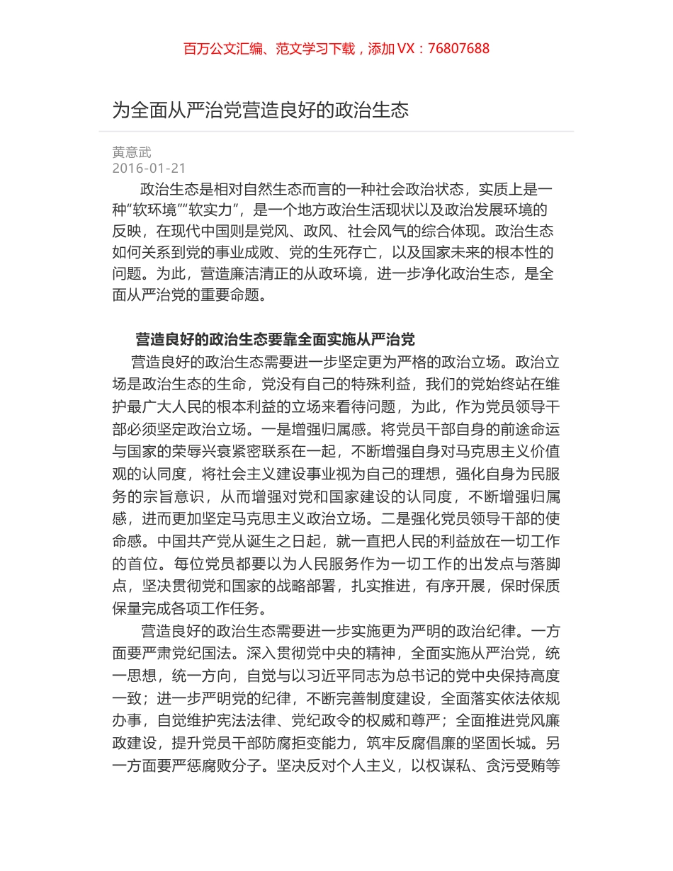 为全面从严治党营造良好的政治生态.docx_第1页