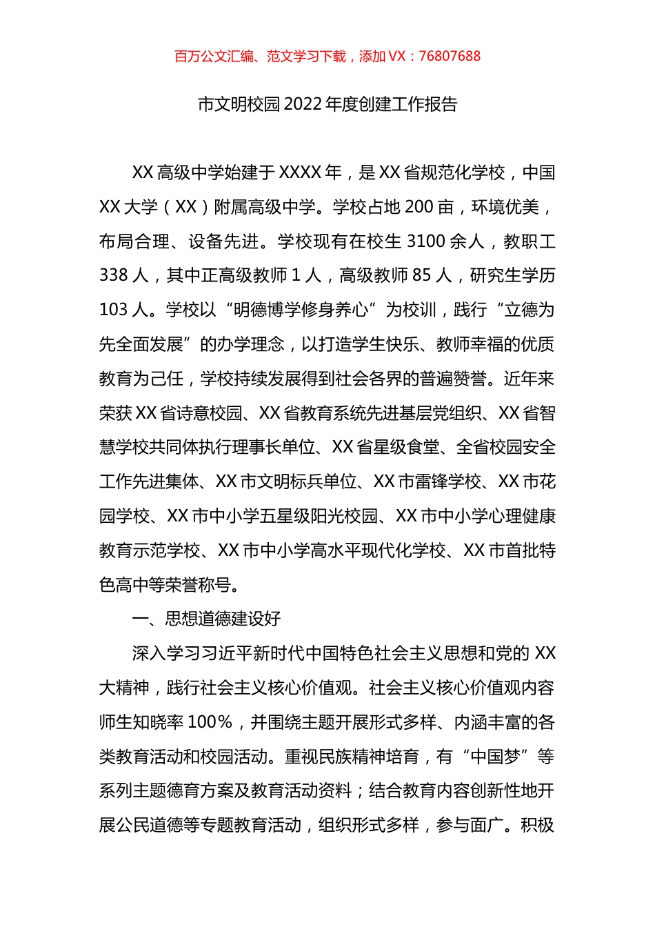 市文明校园2022年度创建工作报告.docx_第1页