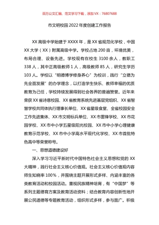 市文明校园2022年度创建工作报告.docx