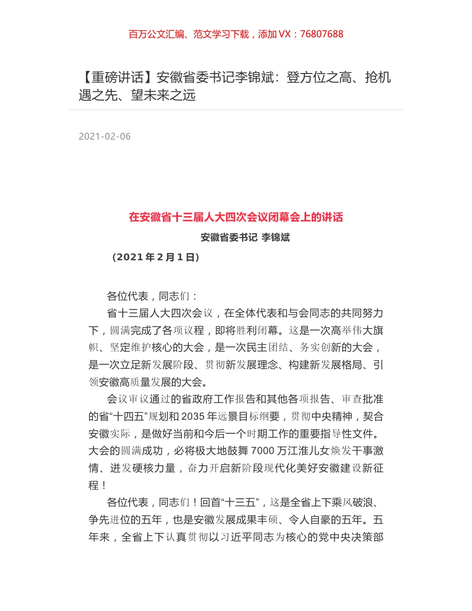 安徽省委书记李锦斌：登方位之高、抢机遇之先、望未来之远.docx_第1页