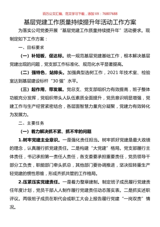 基层党建工作质量持续提升年活动工作方案.docx