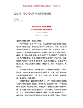 王志民：同心同向同行  携手共谱新篇.docx