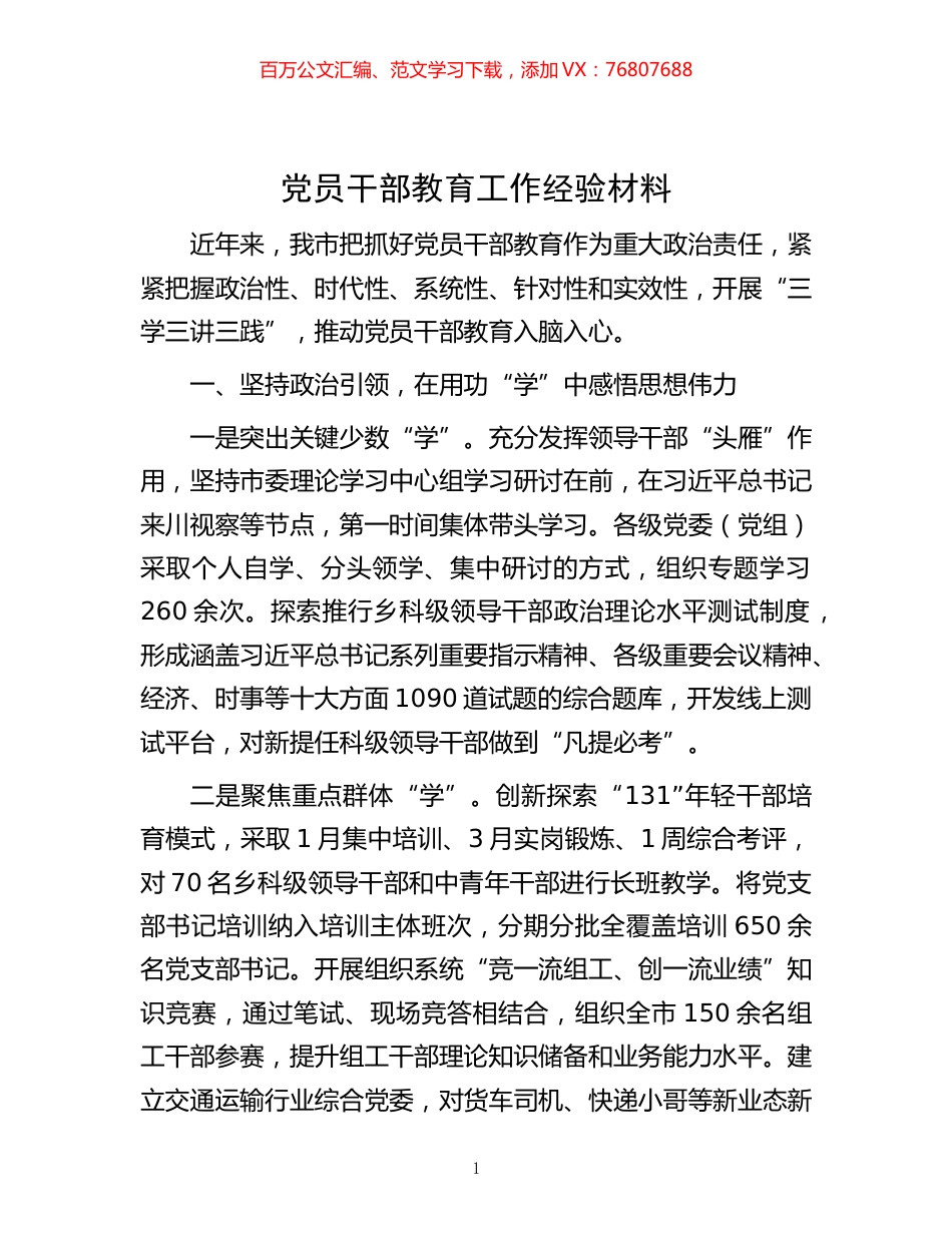 -党员干部教育工作经验材料.docx_第1页