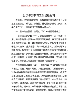 -党员干部教育工作经验材料.docx