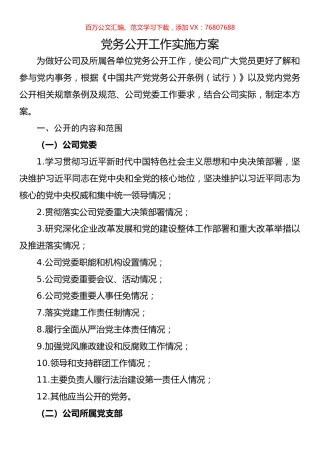 党务公开工作实施方案.docx