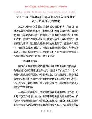 -关于加强“某区机关事务综合服务标准化试点”项目建设的思考.docx