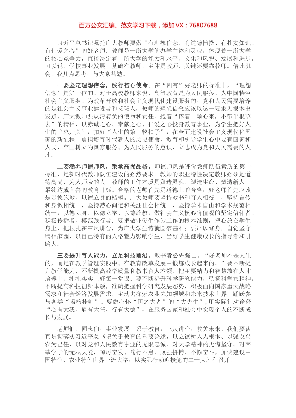 演讲稿：做好新时代“四有”教育者.docx_第1页